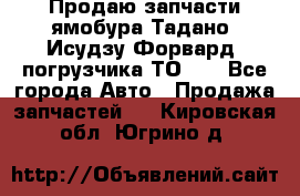 Продаю запчасти ямобура Тадано, Исудзу Форвард, погрузчика ТО-30 - Все города Авто » Продажа запчастей   . Кировская обл.,Югрино д.
